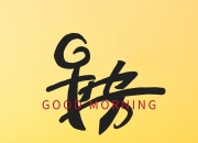 放手一搏！球队举起斗志，坚持到底的简单介绍