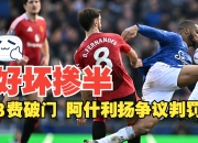 曼联意外负于巴塞罗那，小组出局悬疑的简单介绍