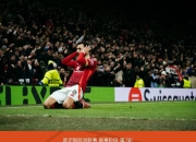 高手过招百晓生，欧国联比赛尽显技巧